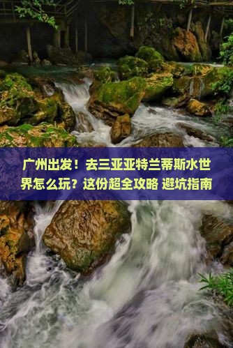 广州去三亚亚特兰蒂斯水世界旅行社
