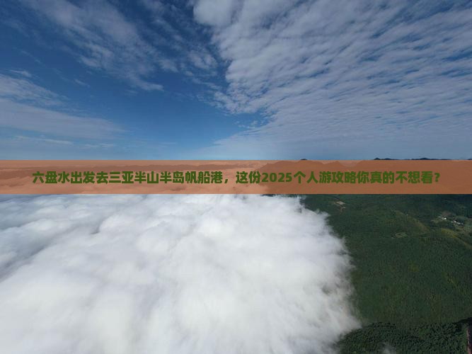六盘水前往三亚半山半岛帆船港个人游
