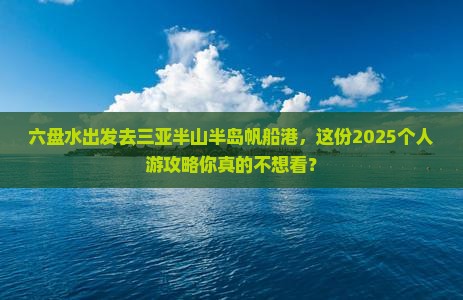 六盘水前往三亚半山半岛帆船港个人游