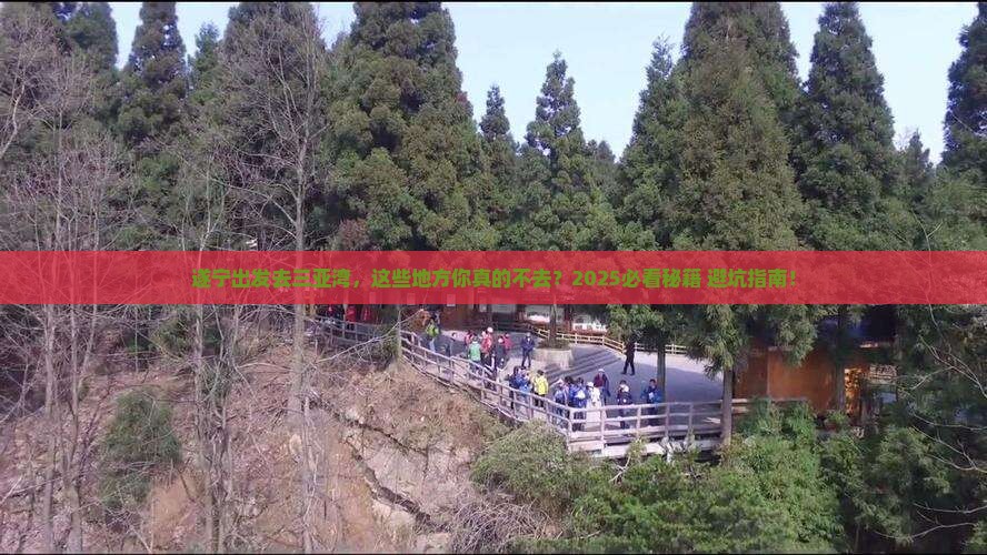 遂宁去三亚三亚湾必玩地