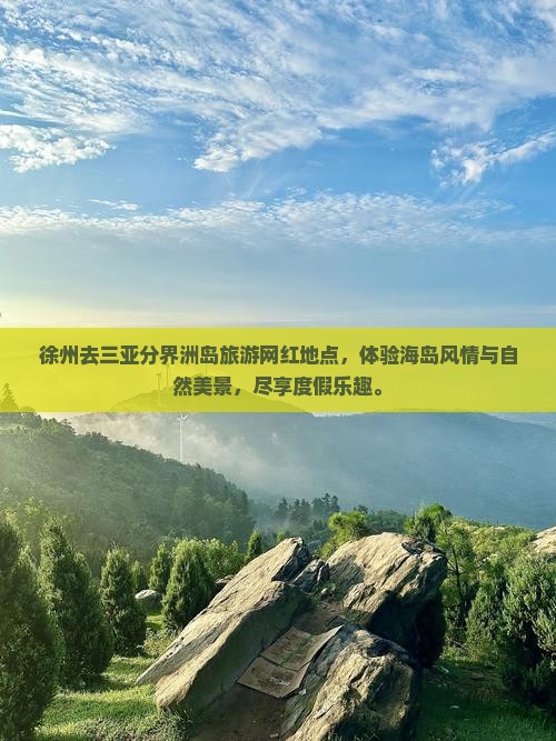 徐州去三亚分界洲岛旅游网红地点