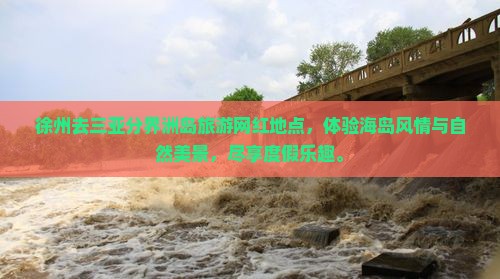 徐州去三亚分界洲岛旅游网红地点