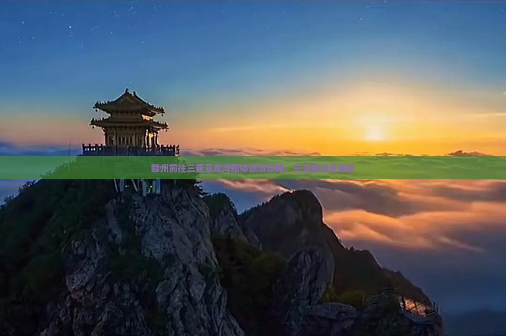 赣州前往三亚亚龙湾团体旅游