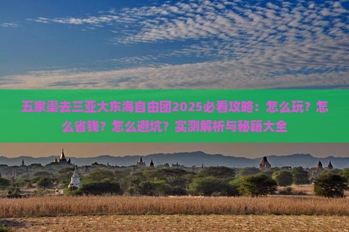 五家渠去三亚大东海自由团
