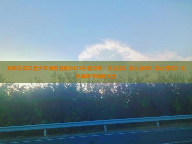 五家渠去三亚大东海自由团
