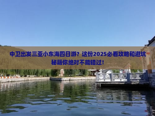 中卫出发三亚小东海四日游