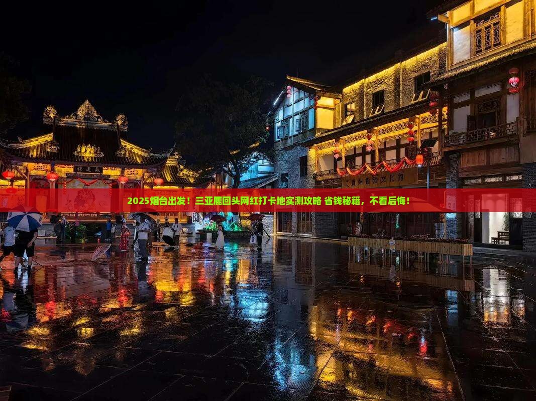 烟台前往三亚鹿回头旅游网红地点
