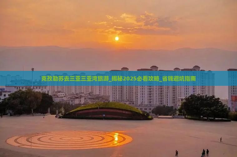克孜勒苏去三亚三亚湾旅游