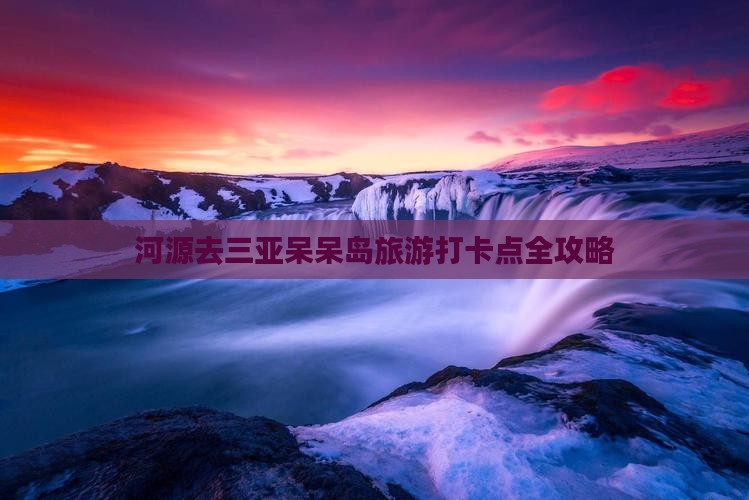 河源去三亚呆呆岛旅游打卡点