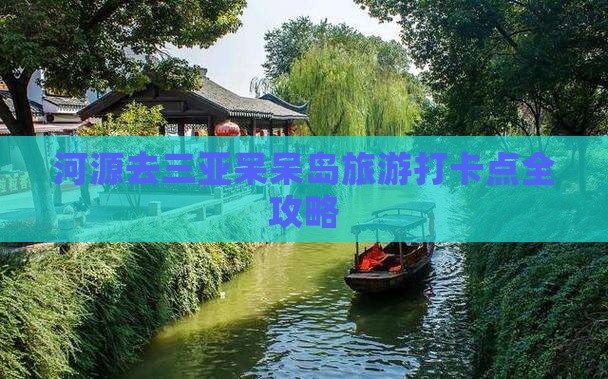 河源去三亚呆呆岛旅游打卡点