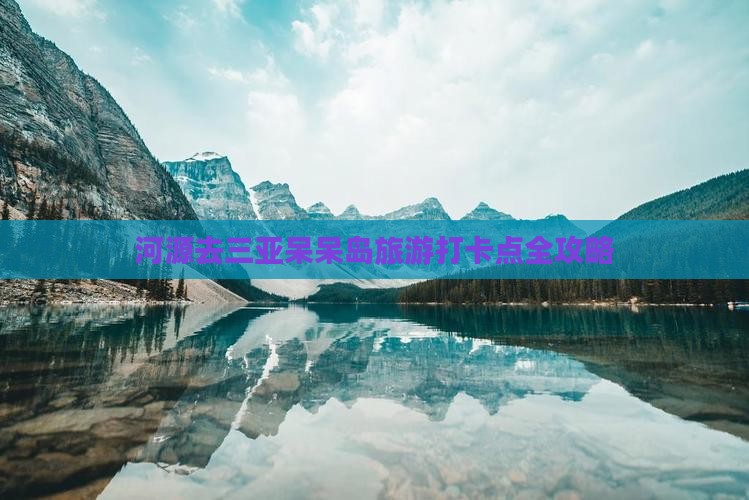 河源去三亚呆呆岛旅游打卡点