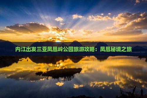 内江去三亚凤凰岭公园旅游