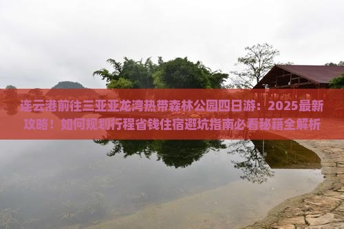 连云港前往三亚亚龙湾热带森林公园四日游