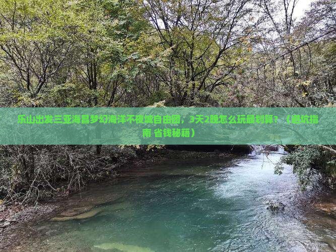 乐山出发三亚海昌梦幻海洋不夜城自由团