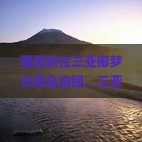 莆田前往三亚椰梦长廊自由团