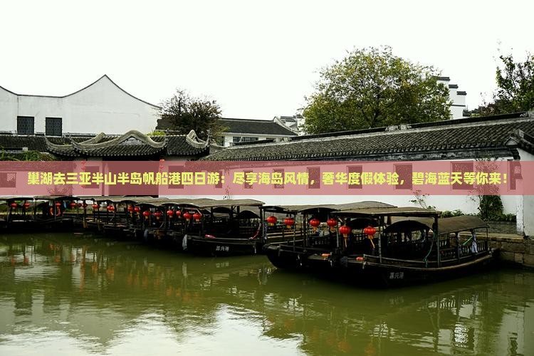 巢湖去三亚半山半岛帆船港四日游