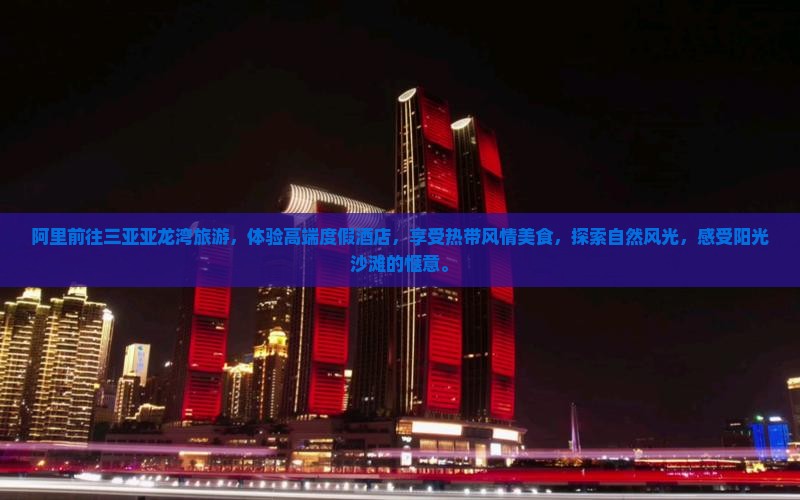 阿里前往三亚亚龙湾旅游