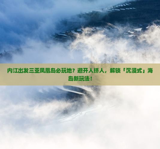 内江出发三亚凤凰岛必玩地