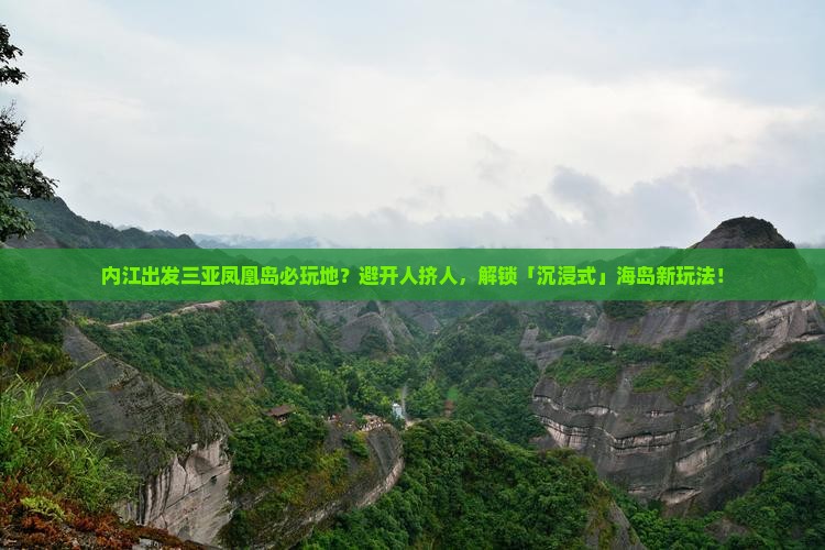 内江出发三亚凤凰岛必玩地