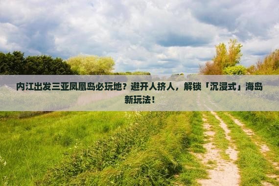 内江出发三亚凤凰岛必玩地