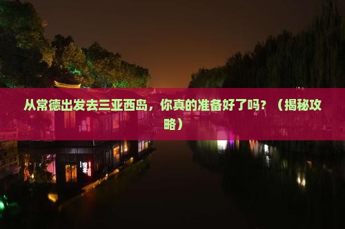 常德出发三亚西岛自由团