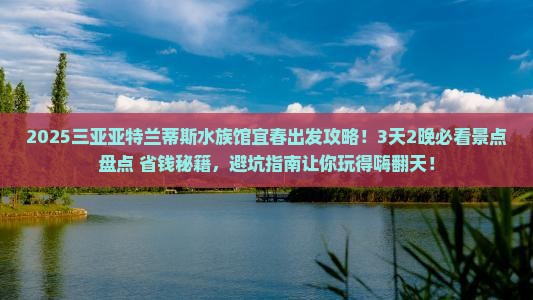 宜春出发三亚亚特兰蒂斯水族馆大型旅游团