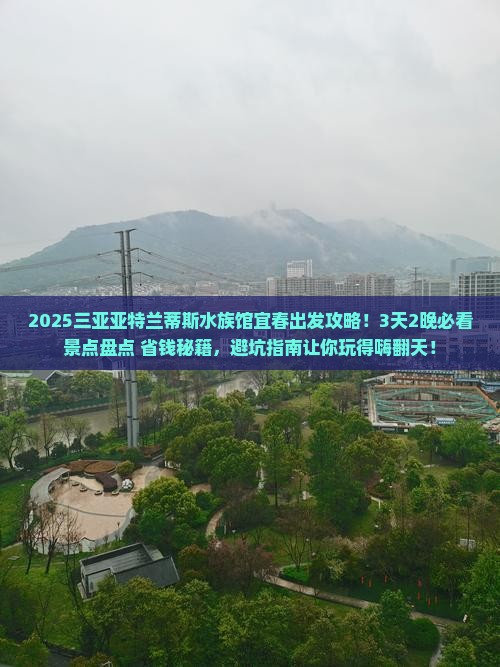 宜春出发三亚亚特兰蒂斯水族馆大型旅游团