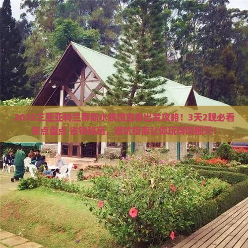 宜春出发三亚亚特兰蒂斯水族馆大型旅游团