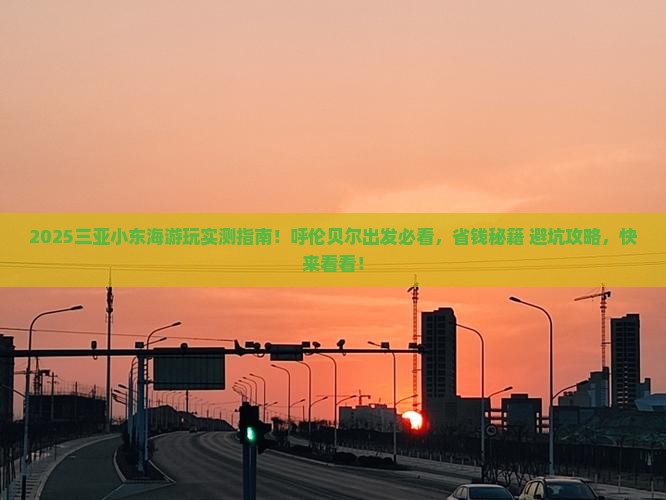 呼伦贝尔出发三亚小东海旅游打卡点