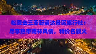 松原去三亚呀诺达景区旅行社