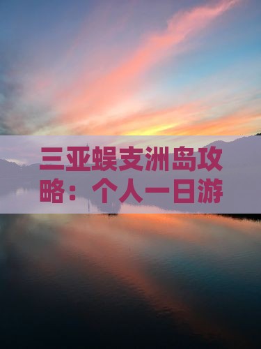 临夏前往三亚蜈支洲岛个人游