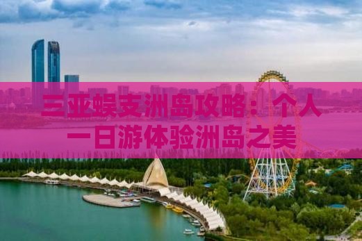 临夏前往三亚蜈支洲岛个人游