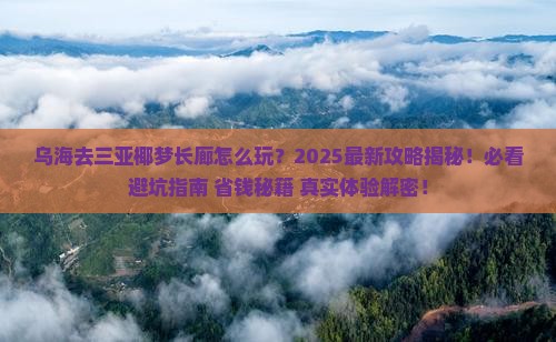 乌海去三亚椰梦长廊二日游