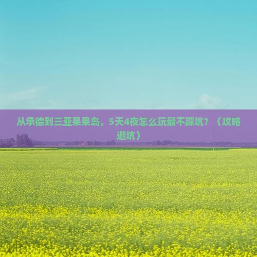 承德去三亚呆呆岛攻略