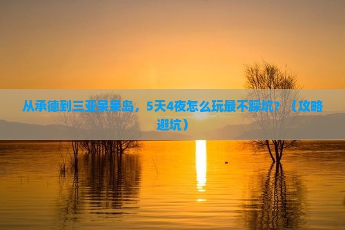承德去三亚呆呆岛攻略