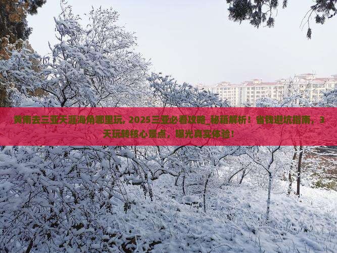 黄南去三亚天涯海角哪里玩