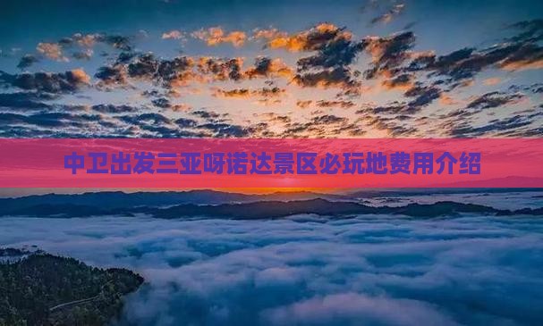 中卫出发三亚呀诺达景区必玩地