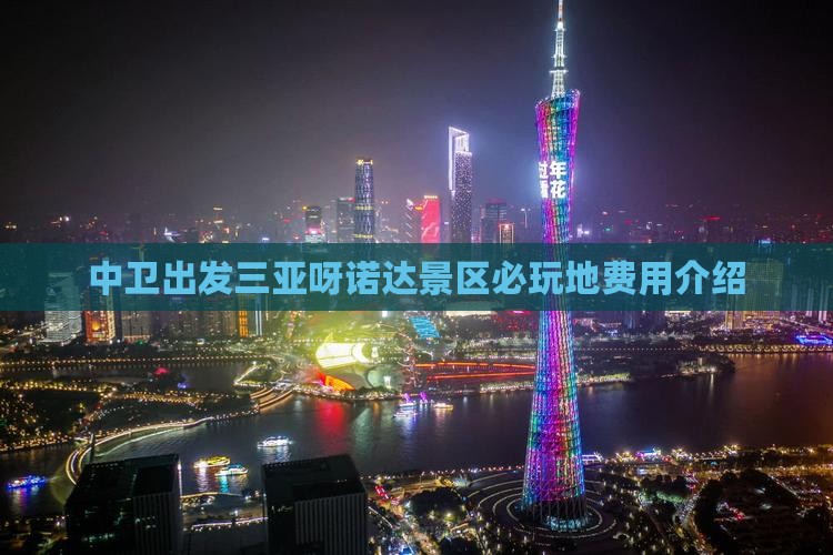 中卫出发三亚呀诺达景区必玩地