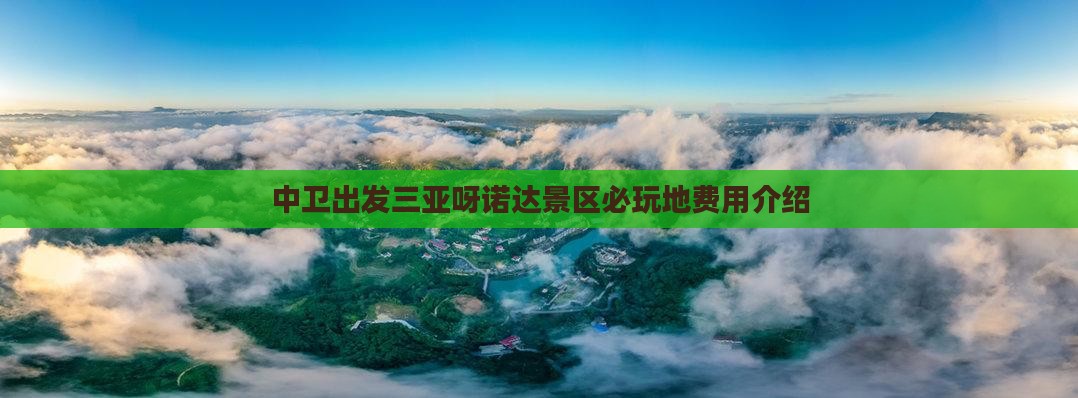 中卫出发三亚呀诺达景区必玩地