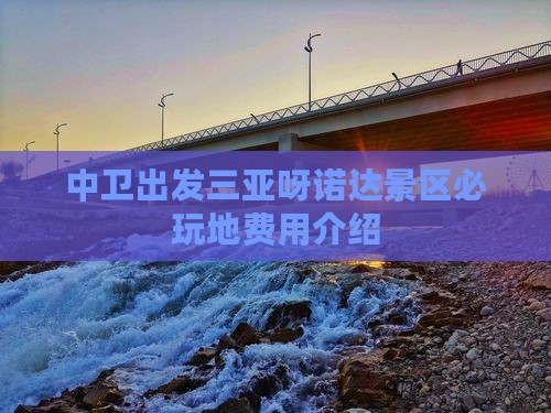中卫出发三亚呀诺达景区必玩地