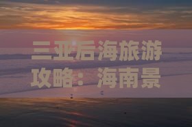 盐城去三亚后海哪里玩