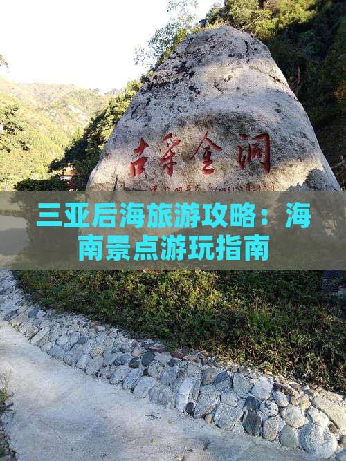 盐城去三亚后海哪里玩