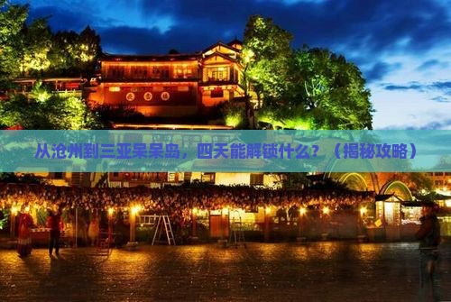 沧州前往三亚呆呆岛四日游