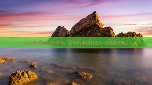 沧州前往三亚呆呆岛四日游