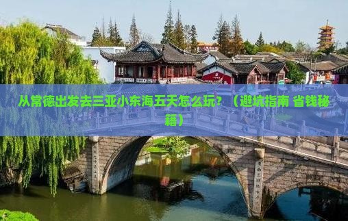 常德去三亚小东海五日游