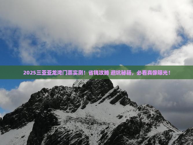 白银前往三亚亚龙湾门票