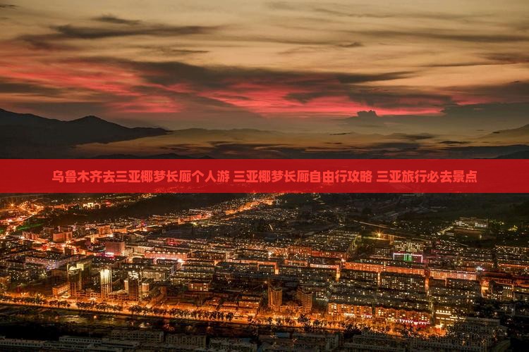 乌鲁木齐去三亚椰梦长廊个人游