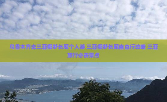 乌鲁木齐去三亚椰梦长廊个人游