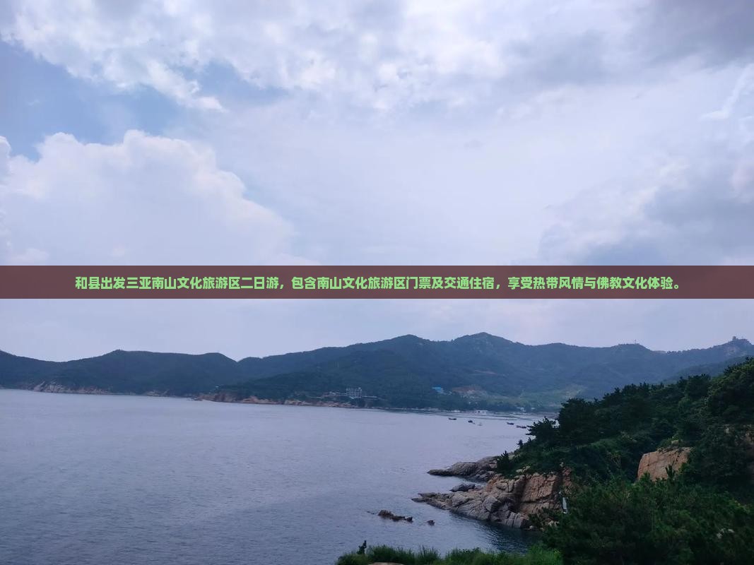 和县出发三亚南山文化旅游区二日游