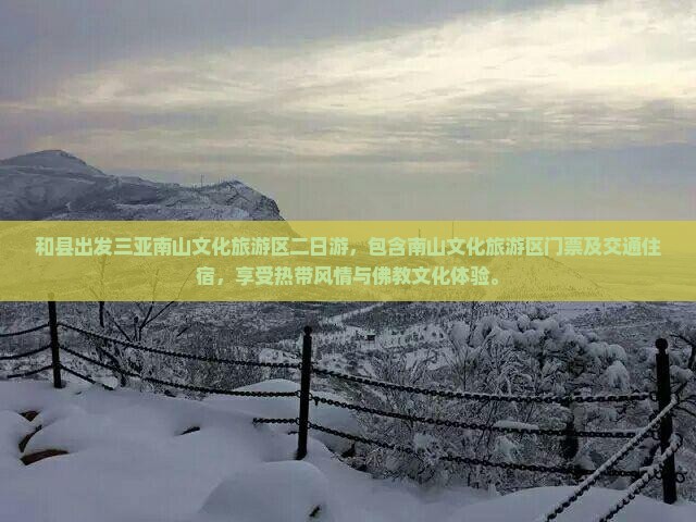 和县出发三亚南山文化旅游区二日游
